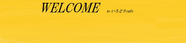 いろどりcafe's header image