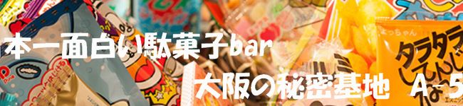 大阪駄菓子バーA55's header image