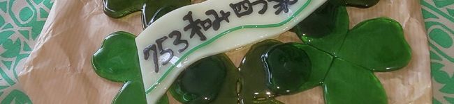 753和み四つ葉♪'s header image