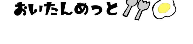 おいたんめっと's header image