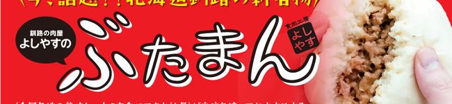 食肉工房よしやす's header image