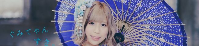 ぐみんてゃん's header image