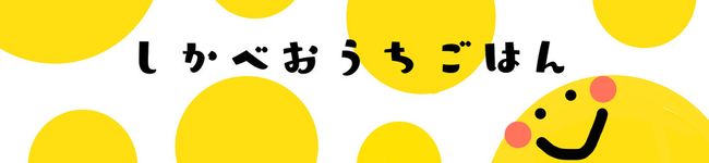 しかべおうちごはん's header image