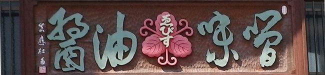 ゑびす醤油's header image