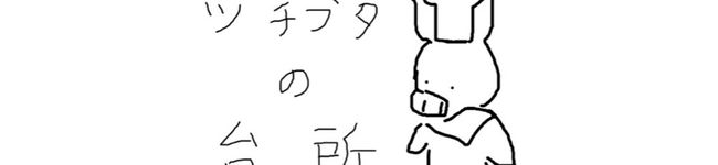 tsuchibuta's header image