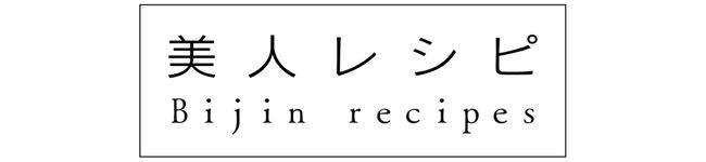 美人レシピ's header image