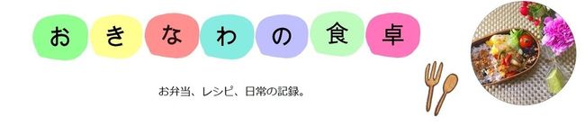 おきなわの食卓's header image