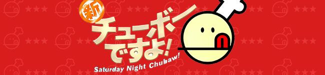 新チューボーですよ！'s header image