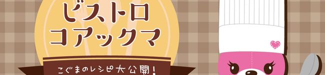 ビストロ☆コアックマ's header image