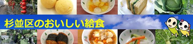 杉並区の給食's header image