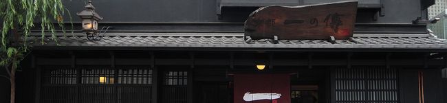 京都一の傳's header image
