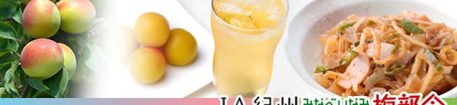 JA紀州梅部会's header image
