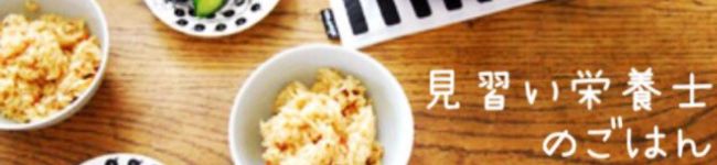 栄養士の女子大生's header image