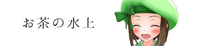 お茶の水上's header image