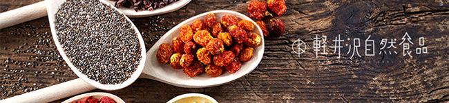 軽井沢自然食品's header image