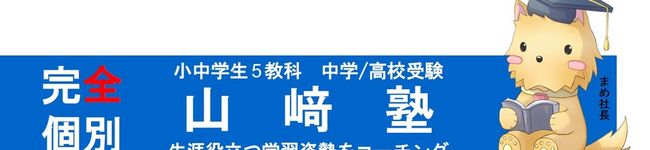 山﨑塾's header image