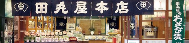 わさびの田丸屋本店's header image