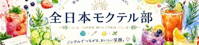 全日本モクテル部's header image