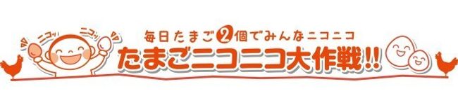 たまごニコニコ大作戦's header image