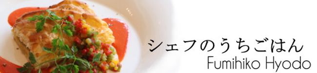 シェフ兵藤文彦's header image