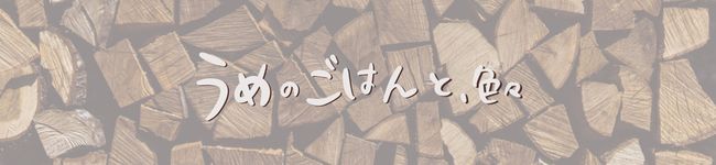 うめのごはん's header image