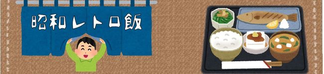 昭和レトロ飯's header image