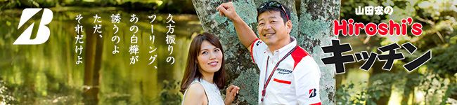 ブリヂストン山田宏's header image