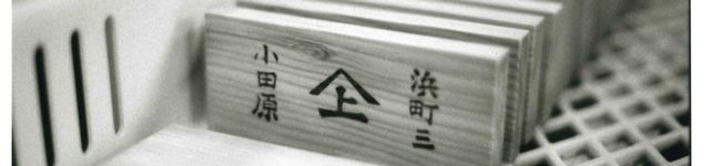 小田原山上蒲鉾店's header image