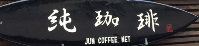 JUNCOの厨房's header image