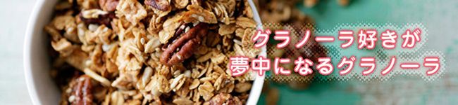 ラブグラノーラ's header image
