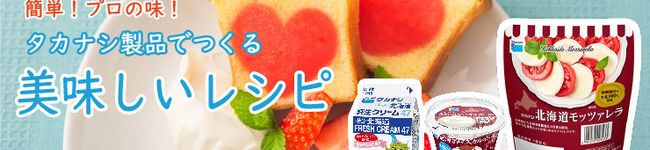 タカナシ乳業's header image