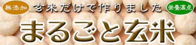 まるごと玄米's header image