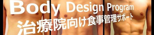 ボディデザインP食事's header image