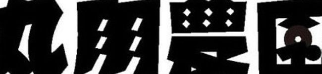 丸朋農園's header image