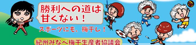 紀州みなべの梅干農家's header image