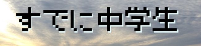 すでに高校生's header image