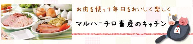 マルハニチロ畜産㈱'s header image