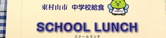 東村山学校給食中学版's header image
