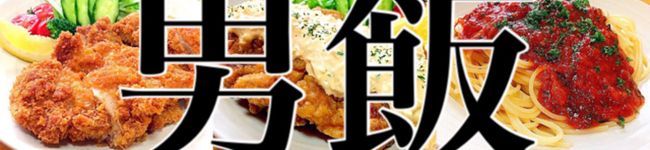 ガク魁‼︎男飯's header image