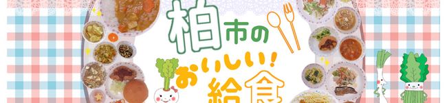 柏市の給食レシピ's header image