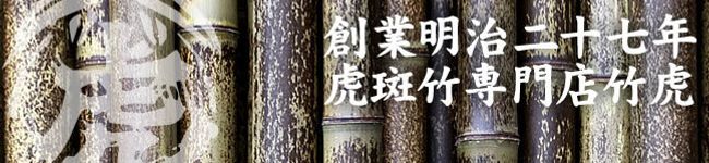 虎斑竹専門店竹虎's header image
