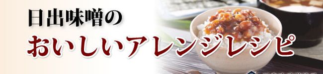 日出味噌's header image