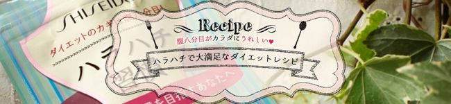 資生堂ハラハチ習慣's header image