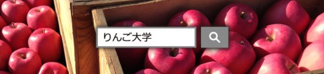 りんご大学's header image