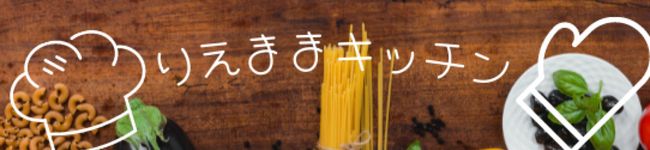 りえままキッチン's header image