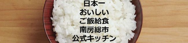 南房総市学校給食's header image