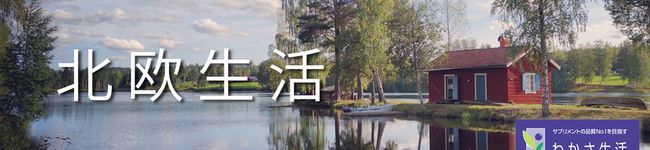 北欧生活's header image