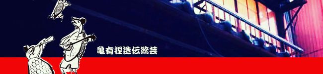 龜樂捏造伝統料理長's header image