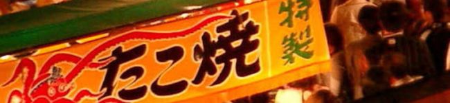 たこ焼き名人's header image