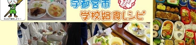 宇都宮市学校給食's header image